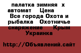 палатка зимняя 2х2 автомат  › Цена ­ 750 - Все города Охота и рыбалка » Охотничье снаряжение   . Крым,Украинка